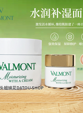 大头瑞士法尔曼Valmont菁凝水润补湿面霜50ml/200ml深补水高保湿