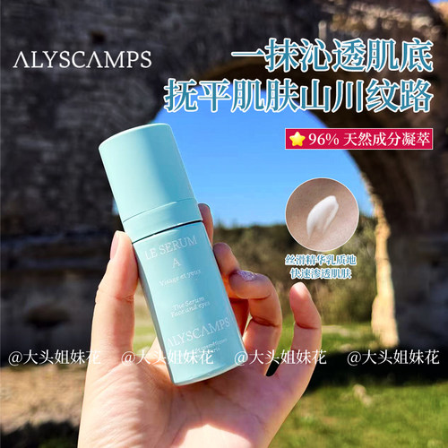 Alyscamps臻萃活颜多效精华30ml