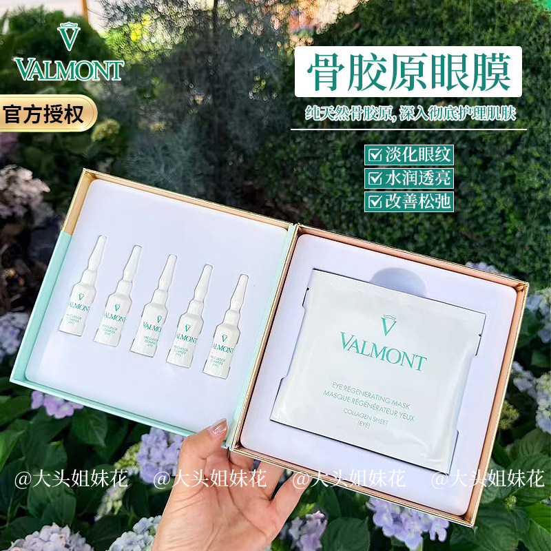 大头法尔曼valmont 骨胶原眼膜修护眼周淡化细纹眼袋提拉补水舒缓