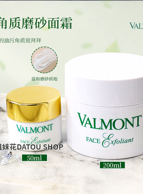 大头瑞士法尔曼valmont面部磨砂膏去角质霜50ml 温和清洁毛孔软化