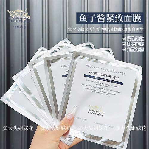 大头法国BR原液之谜新品鱼子酱紧实抗老面膜保湿紧致贴片