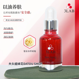 大頭 美國3LAB黃金24K抗衰精華油緊致淡紋滋養(yǎng)提亮舒緩鎮(zhèn)定30ml