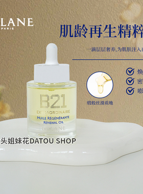 大头 法国ORLANE幽兰B21精华油精粹油30ml保湿滋润干皮紧致淡纹