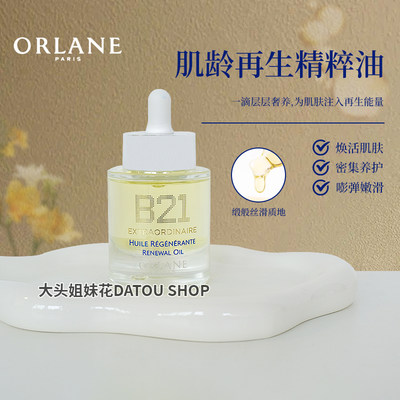 法国幽兰精粹油30ml保湿滋润淡纹