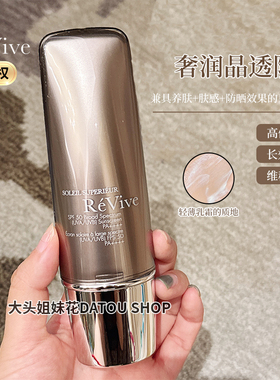 大头新版美国ReVive利维肤PA++++防晒霜清爽不油腻超广谱范围