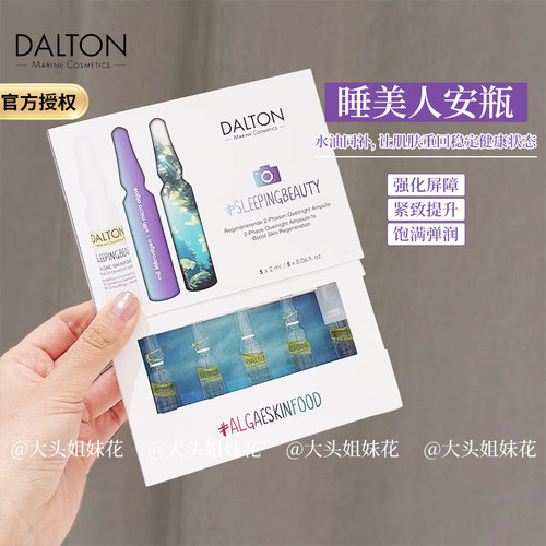 Dalton德海顿夜间双相精华安瓶