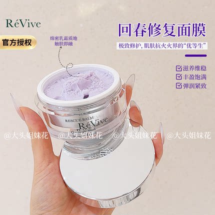 大头美国Revive利维肤急救回春油夜间修复紧致睡眠涂抹面膜75ml