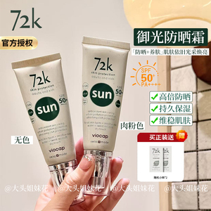 大头瑞士薇欧普瑞72k防晒霜SPF50防水防汗防蓝光隔离保护皮肤暴晒