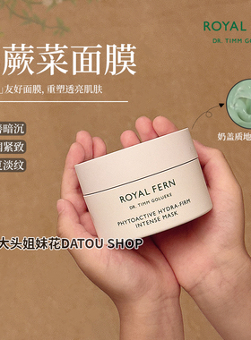 德国Royal Fern西洋薇小蕨菜涂抹面膜 植物滋养提亮肤色抗氧