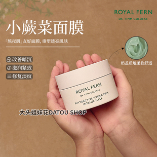德国Royal 植物滋养提亮肤色抗氧 Fern西洋薇小蕨菜涂抹面膜