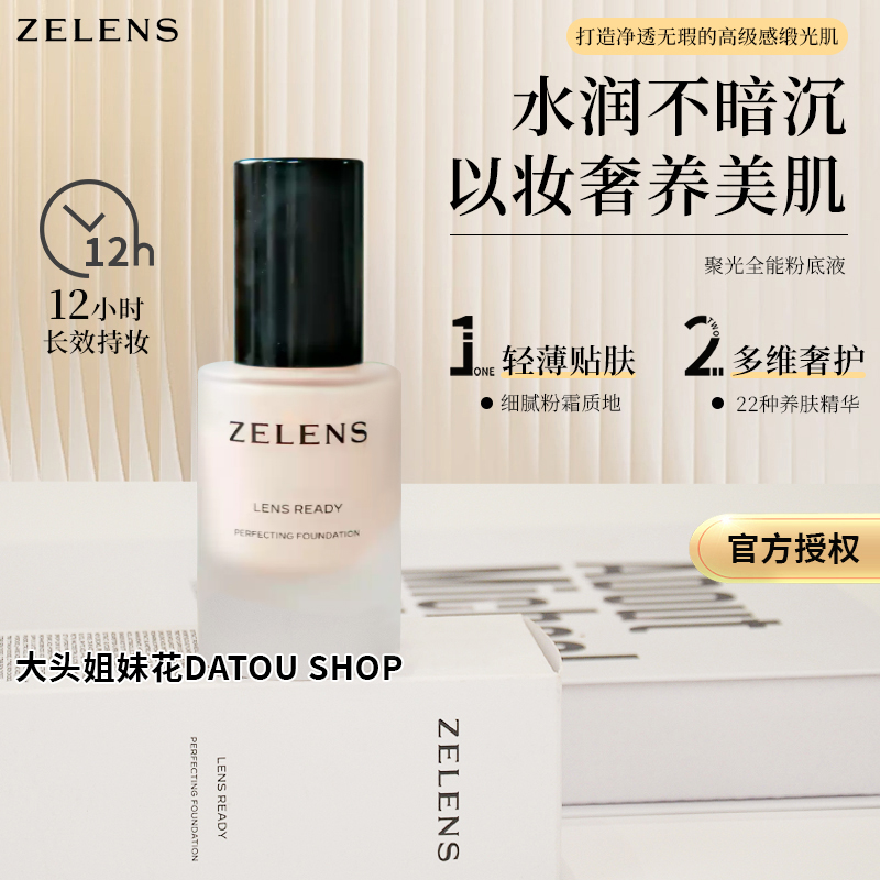 奶油发光肌~新版zelens聚光粉底液30ml 持久光泽清透轻薄遮瑕