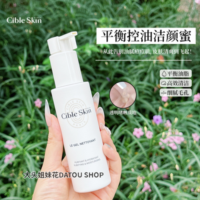 许凯同款Cible Skin悉源地洁颜蜜120ml温和清洁洗卸二合一控油