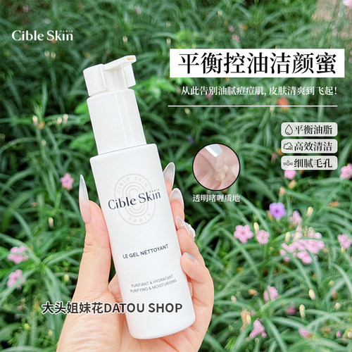 许凯同款Cible Skin悉源地洁颜蜜120ml温和清洁洗卸二合一控油
