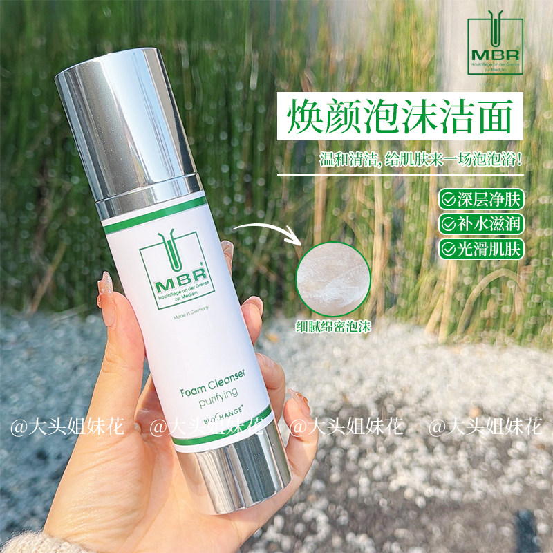 德国MBR泡沫洁面乳洗面奶新版深层清洁毛孔保湿清爽不紧绷滋润