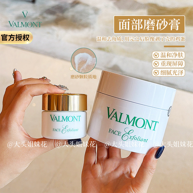 大头瑞士法尔曼valmont面部磨砂膏去角质霜50ml 温和清洁毛孔软化