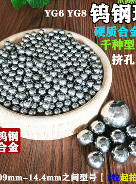 正品YG6YG8钨钢钢珠挤孔14.09 14.16 14.14挤压钢球合金珠冲挤孔