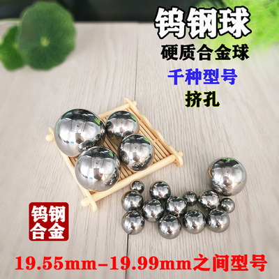 钨钢挤孔钢珠19.55 19.7 19.73 19.76硬质合金钢球19.85 19.88mm