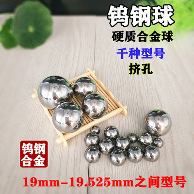 钨钢合金钢球19 19.02 19.05 19.06挤孔钢珠19.15 19.2 19.3 19.5