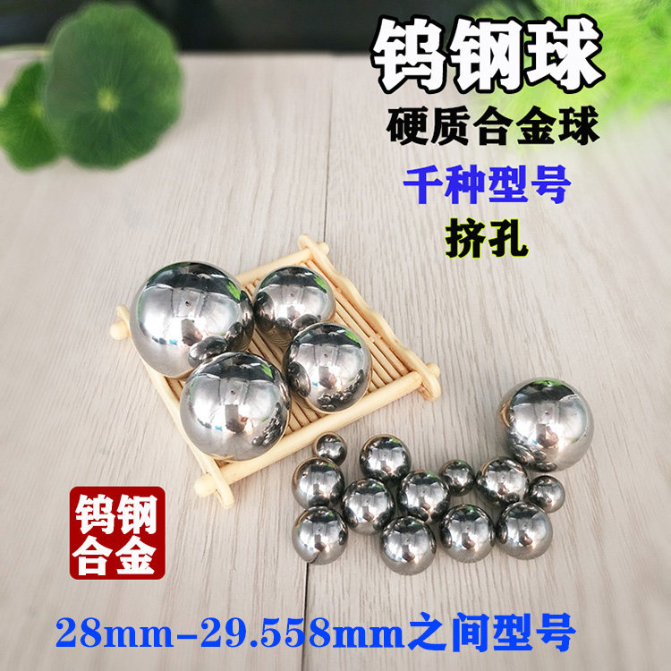 正品钨钢钢珠硬质合金球28mm29mm挤孔钢珠28.05 28.5 29.3 29.34