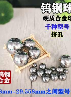 正品钨钢钢珠硬质合金球28mm29mm挤孔钢珠28.05 28.5 29.3 29.34