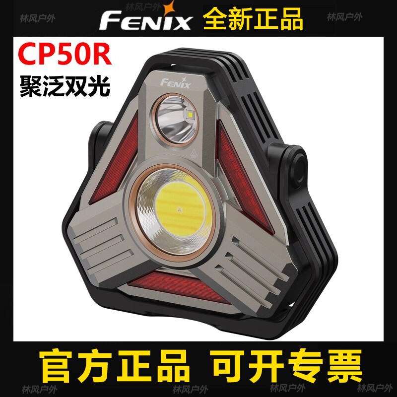 Fenix菲尼克斯CP50R无极调光强光高亮远射户外磁吸工作车载露营灯