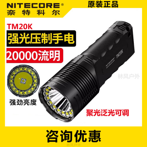 nitecore奈特科尔TM20K强光手电筒type-c充电小直防水高亮聚泛光
