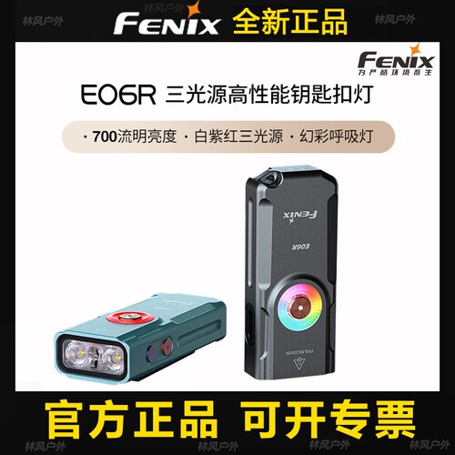 Fenix菲尼克斯E06R钥匙扣应急防水强光充电式迷你小型便携手电筒