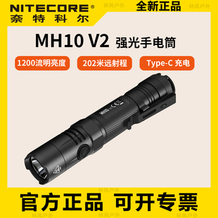 nitecore奈特科尔MH10 V2强光手电筒type-c充电小直防摔防水高亮