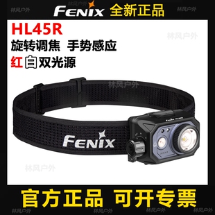 FENIX菲尼克斯HL45R手势感应头灯充电调焦聚泛光远射强光钓鱼