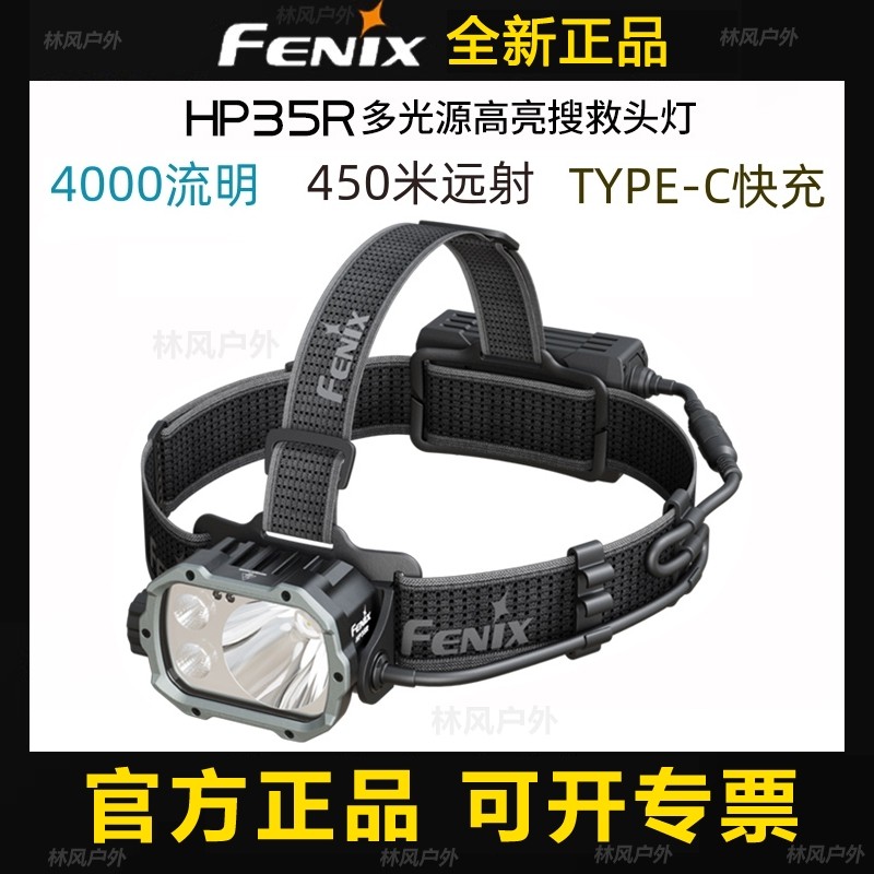 fenix菲尼克斯HP35R强光充电钓鱼头灯聚泛光户外登山救援照明矿灯