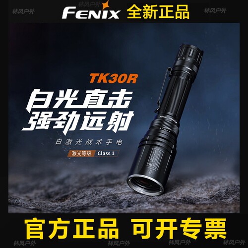 FenixTK30R强光手电筒可充电