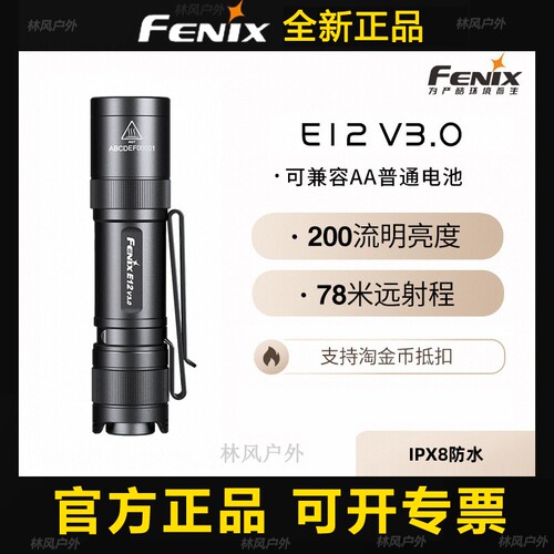 FenixE12V3.0强光手电筒
