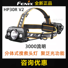 FENIX菲尼克斯HP30R 搜救头灯高亮防水21700可当充电宝 V2.0分体式