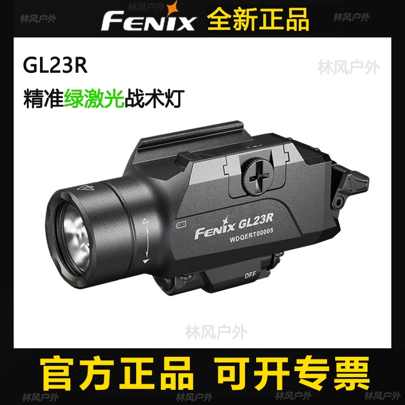 Fenix强光手电筒GL23R