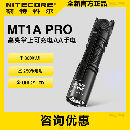 奈特科尔MT1APRO强光手电筒