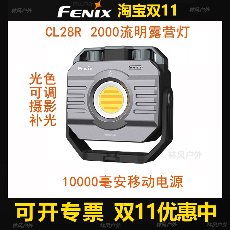 FENIX菲尼克斯CL28R营地灯露营帐篷可调光色USB-C充电大泛光防水