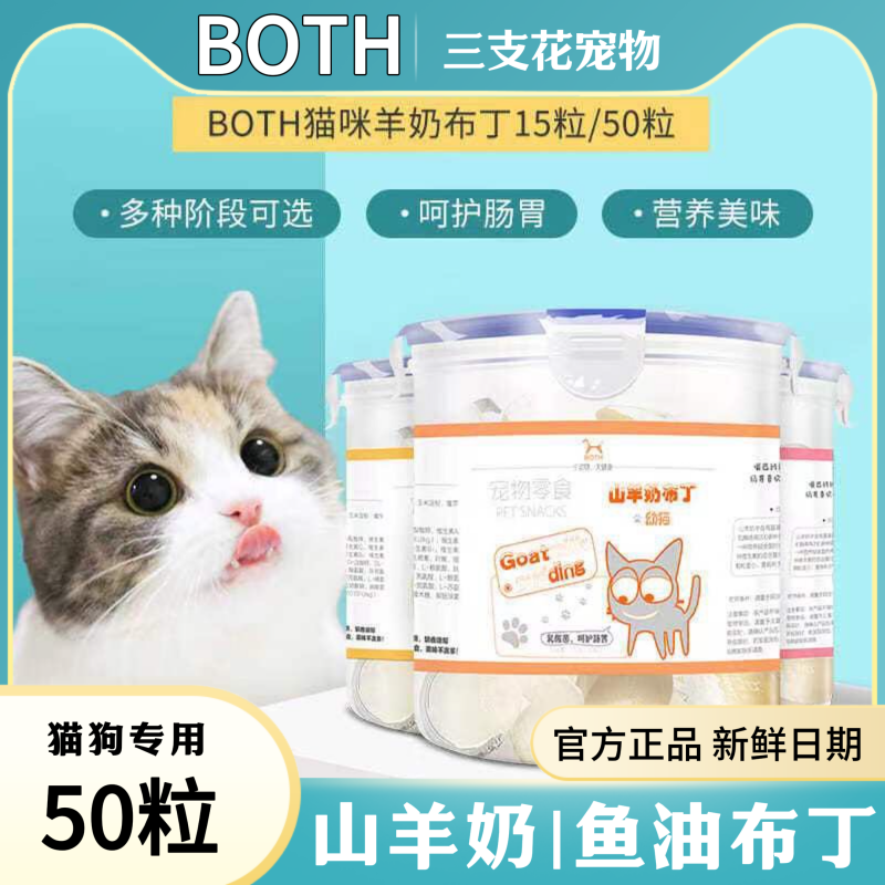 BOTH山羊奶猫布丁成幼猫营养增肥罐头猫桶装果冻猫条猫咪零食50粒
