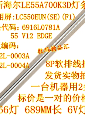 全新海尔LE55A700K3D灯条LED55A900P背光灯条屏LC550EUN (SE)(F1)