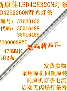 全新康佳LED42E320N灯条LED42S2260N背光灯条35016488 35016489