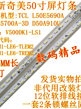 全新TCLL50F5690A-3D灯条