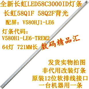 全新长虹LED58C3000iD灯条58Q1F背光灯条58Q2F灯条 屏V580HJ1-LE6