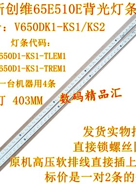 全新创维65E510E灯条65E690U背光灯条65E810U液晶屏灯V650DK1-KS1