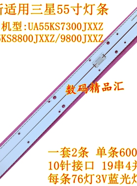 全新适用三星UA55KS7300JXXZ灯条KS8800背光灯KS9800 BN96-39352B