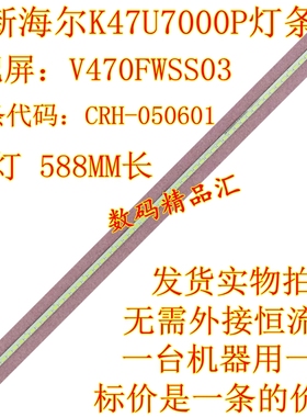 全新 海尔K47U7000P背光灯条CRH-050601-XXX-XX屏V470FWS03灯条