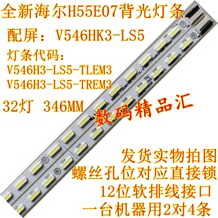 全新海尔H55E07背光灯条 铝4A-D070926 屏V546HK3-LS5灯条 1套4条