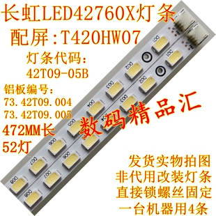 全新长虹LED42760X灯条ITV42839E背光灯条T420HW07液晶屏灯42T09