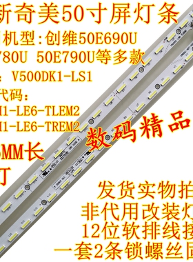 全新创维50E790U灯条50E560S背光V500D2-LS1-TLEM2屏V500DK2-KS1