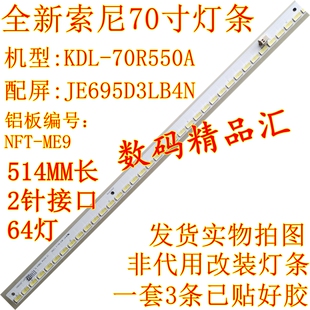 全新索尼KDL-70R550A灯条 JE695D3LB4NB背光灯 LG innotek 70inch
