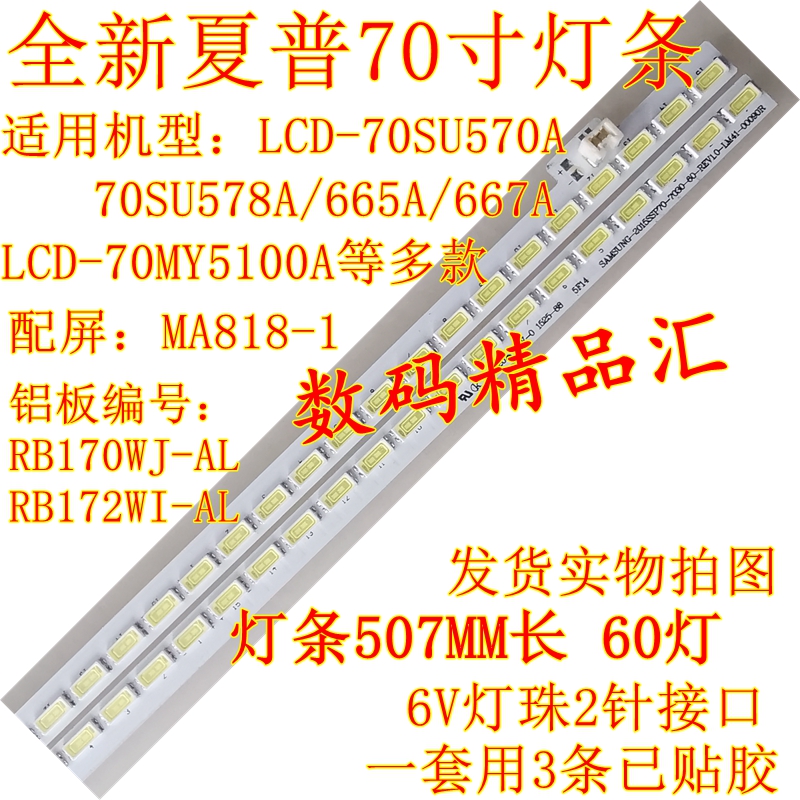 全新夏普LCD-70SU660A灯条