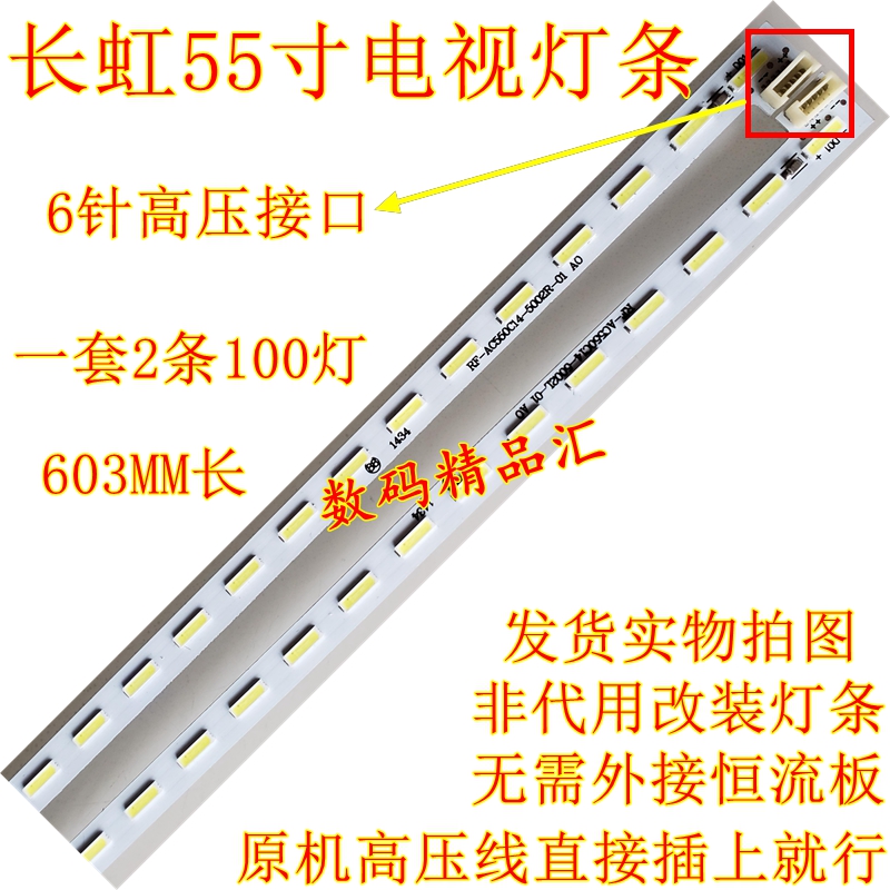 全新长虹55q2f灯条背光